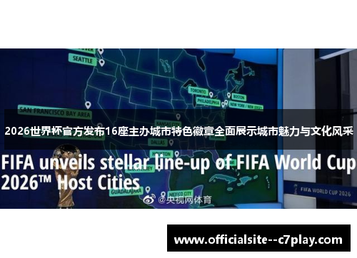 2026世界杯官方发布16座主办城市特色徽章全面展示城市魅力与文化风采