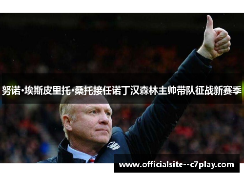 努诺·埃斯皮里托·桑托接任诺丁汉森林主帅带队征战新赛季