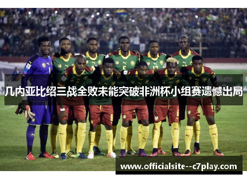 几内亚比绍三战全败未能突破非洲杯小组赛遗憾出局