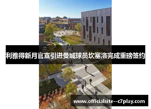 利雅得新月官宣引进曼城球员坎塞洛完成重磅签约