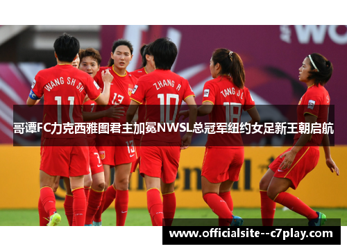 哥谭FC力克西雅图君主加冕NWSL总冠军纽约女足新王朝启航