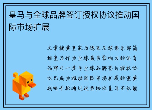 皇马与全球品牌签订授权协议推动国际市场扩展