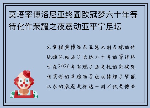 莫塔率博洛尼亚终圆欧冠梦六十年等待化作荣耀之夜震动亚平宁足坛