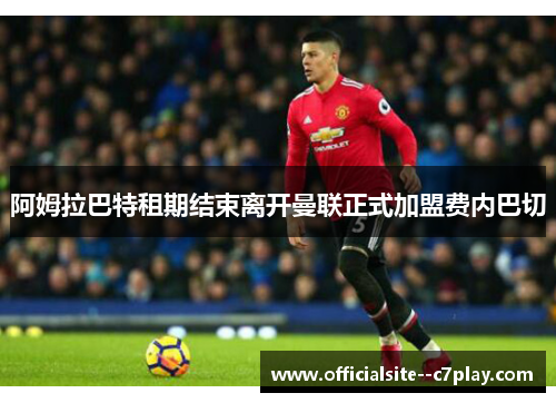 阿姆拉巴特租期结束离开曼联正式加盟费内巴切