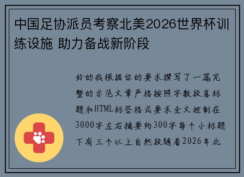 中国足协派员考察北美2026世界杯训练设施 助力备战新阶段