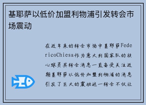 基耶萨以低价加盟利物浦引发转会市场震动