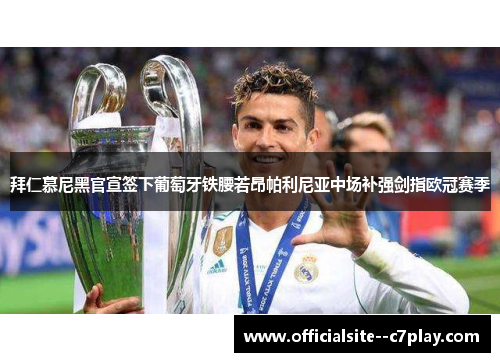 拜仁慕尼黑官宣签下葡萄牙铁腰若昂帕利尼亚中场补强剑指欧冠赛季