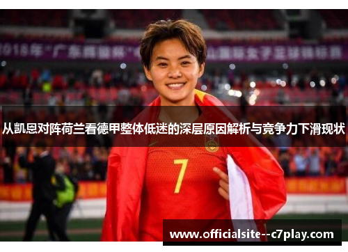 从凯恩对阵荷兰看德甲整体低迷的深层原因解析与竞争力下滑现状