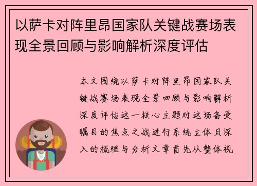 以萨卡对阵里昂国家队关键战赛场表现全景回顾与影响解析深度评估