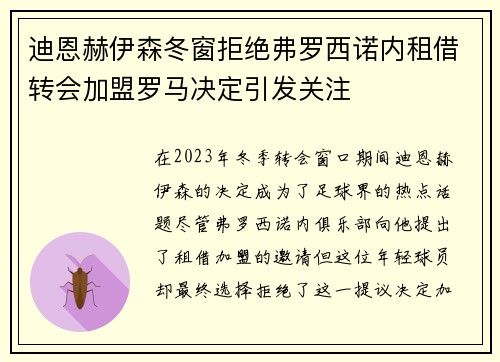 迪恩赫伊森冬窗拒绝弗罗西诺内租借转会加盟罗马决定引发关注 迪恩赫伊森冬窗拒绝弗罗西诺内租借转会加盟罗马决定引发关注
