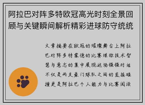 阿拉巴对阵多特欧冠高光时刻全景回顾与关键瞬间解析精彩进球防守统统呈现