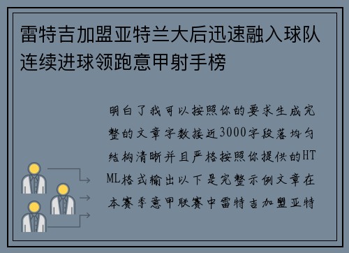 雷特吉加盟亚特兰大后迅速融入球队连续进球领跑意甲射手榜