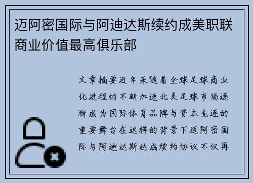 迈阿密国际与阿迪达斯续约成美职联商业价值最高俱乐部