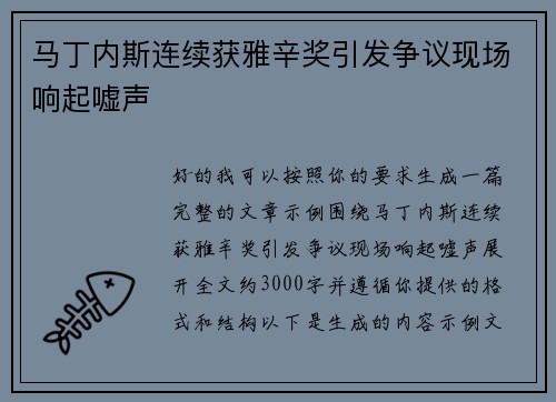 马丁内斯连续获雅辛奖引发争议现场响起嘘声