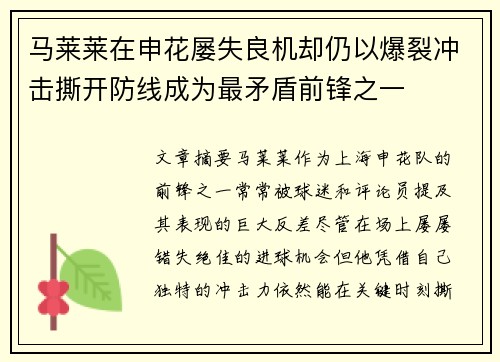 马莱莱在申花屡失良机却仍以爆裂冲击撕开防线成为最矛盾前锋之一