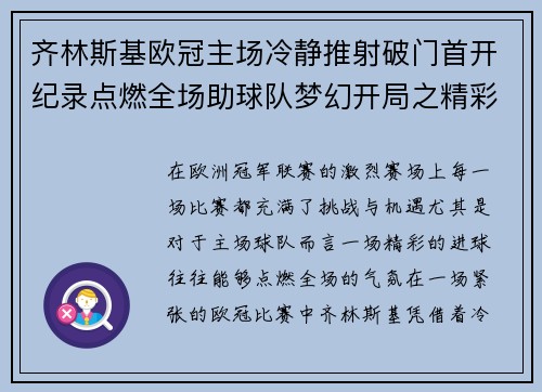 齐林斯基欧冠主场冷静推射破门首开纪录点燃全场助球队梦幻开局之精彩瞬间