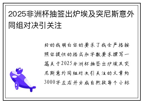 2025非洲杯抽签出炉埃及突尼斯意外同组对决引关注