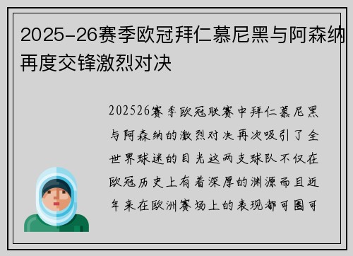 2025-26赛季欧冠拜仁慕尼黑与阿森纳再度交锋激烈对决