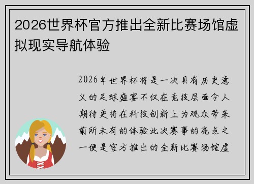2026世界杯官方推出全新比赛场馆虚拟现实导航体验