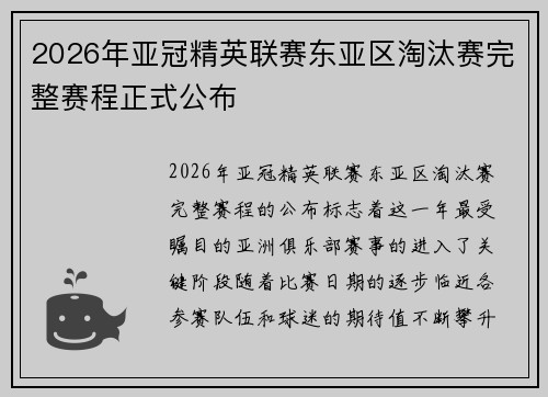 2026年亚冠精英联赛东亚区淘汰赛完整赛程正式公布
