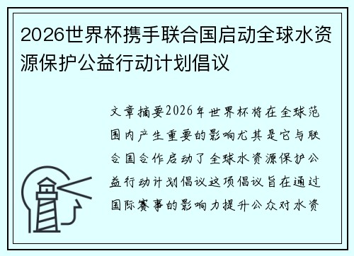 2026世界杯携手联合国启动全球水资源保护公益行动计划倡议