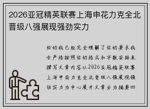2026亚冠精英联赛上海申花力克全北晋级八强展现强劲实力