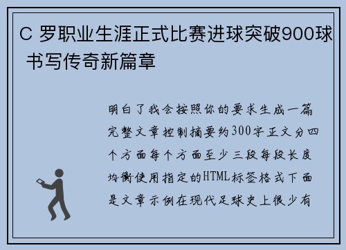 C 罗职业生涯正式比赛进球突破900球 书写传奇新篇章