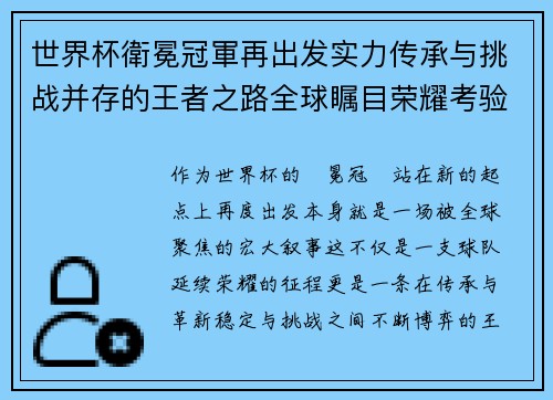 世界杯衛冕冠軍再出发实力传承与挑战并存的王者之路全球瞩目荣耀考验