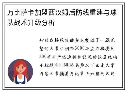 万比萨卡加盟西汉姆后防线重建与球队战术升级分析