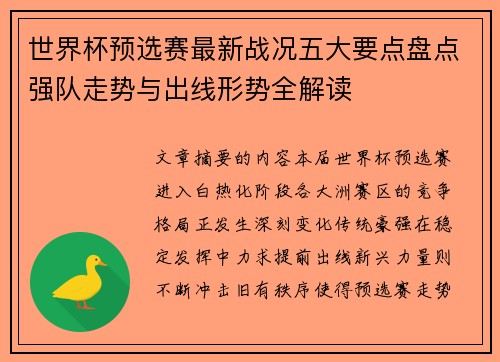 世界杯预选赛最新战况五大要点盘点强队走势与出线形势全解读