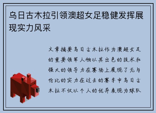 乌日古木拉引领澳超女足稳健发挥展现实力风采