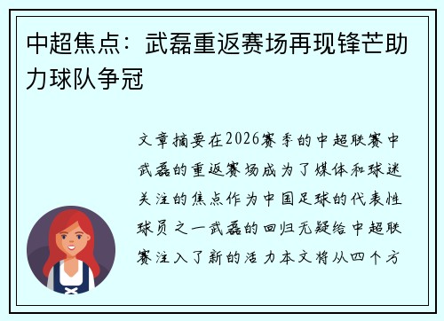 中超焦点：武磊重返赛场再现锋芒助力球队争冠