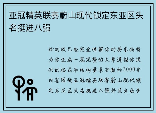 亚冠精英联赛蔚山现代锁定东亚区头名挺进八强