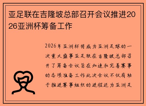 亚足联在吉隆坡总部召开会议推进2026亚洲杯筹备工作