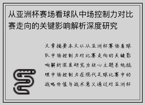 从亚洲杯赛场看球队中场控制力对比赛走向的关键影响解析深度研究