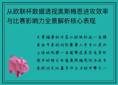 从欧联杯数据透视奥斯梅恩进攻效率与比赛影响力全景解析核心表现