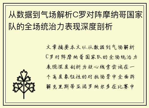 从数据到气场解析C罗对阵摩纳哥国家队的全场统治力表现深度剖析