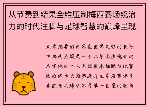 从节奏到结果全维压制梅西赛场统治力的时代注脚与足球智慧的巅峰呈现