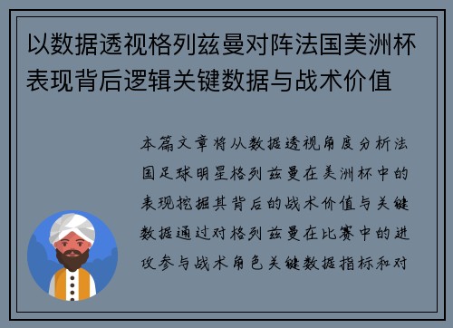 以数据透视格列兹曼对阵法国美洲杯表现背后逻辑关键数据与战术价值