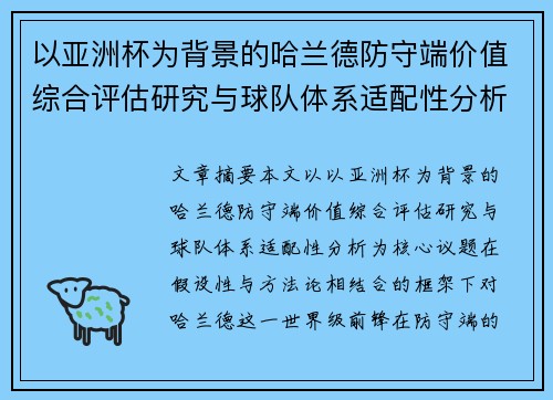 以亚洲杯为背景的哈兰德防守端价值综合评估研究与球队体系适配性分析