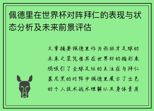 佩德里在世界杯对阵拜仁的表现与状态分析及未来前景评估