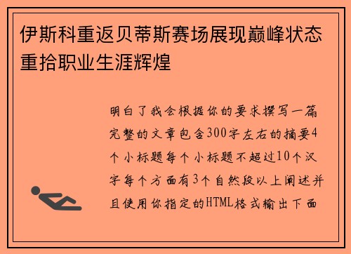 伊斯科重返贝蒂斯赛场展现巅峰状态重拾职业生涯辉煌