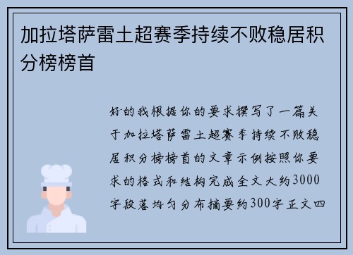 加拉塔萨雷土超赛季持续不败稳居积分榜榜首