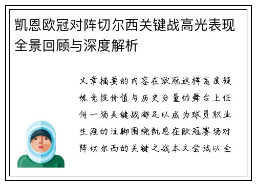 凯恩欧冠对阵切尔西关键战高光表现全景回顾与深度解析