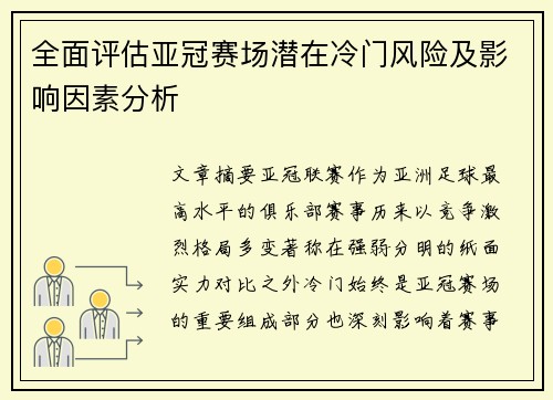 全面评估亚冠赛场潜在冷门风险及影响因素分析
