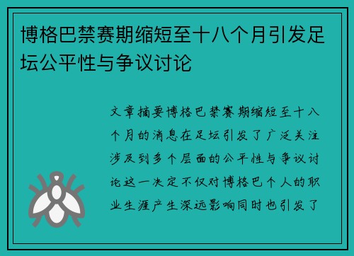 博格巴禁赛期缩短至十八个月引发足坛公平性与争议讨论