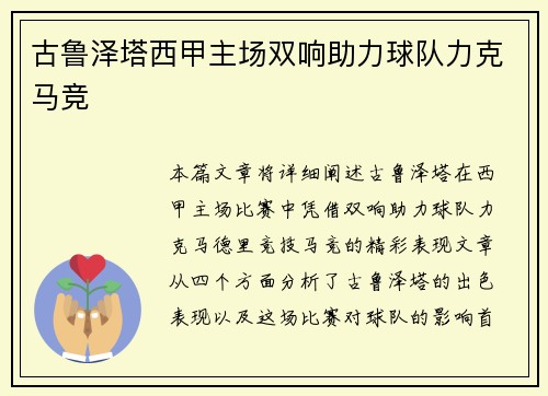 古鲁泽塔西甲主场双响助力球队力克马竞