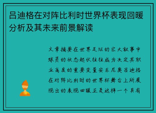 吕迪格在对阵比利时世界杯表现回暖分析及其未来前景解读