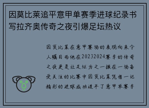 因莫比莱追平意甲单赛季进球纪录书写拉齐奥传奇之夜引爆足坛热议