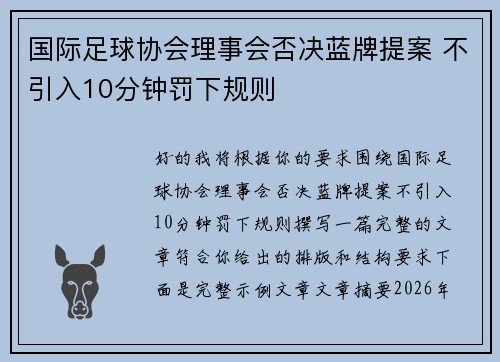 国际足球协会理事会否决蓝牌提案 不引入10分钟罚下规则
